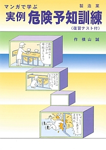 実例・漫画で学ぶ危険予知訓練<製造版>