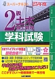 2級　土木施工管理　学科試験　スーパーテキスト　平成25年
