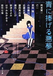 青に捧げる悪夢