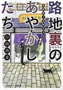 路地裏のあやかしたち　綾櫛横丁加納表具店