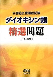 公害防止管理者試験 ダイオキシン類問題完全突破 既往問題・解答付