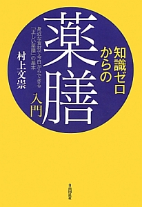 知識ゼロからの薬膳入門