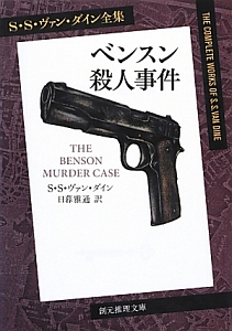 ベンスン殺人事件　Ｓ・Ｓ・ヴァン・ダイン全集