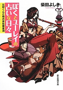 ぼくとユーレイの占いな日々 石狩くんと株式会社魔泉洞