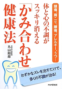 中古】 図解整体健康法 体の不調・病気を改善する！/ＰＨＰ研究所/二宮