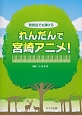 発表会でも弾ける　れんだんで宮崎アニメ！