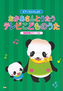 ピアノといっしょに おかあさんとうたう テレビこどものうた