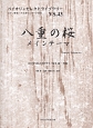2013年NHK大河ドラマ『八重の桜』メインテーマ　坂本龍一作曲　ピアノ伴奏・バイオリンパート付き