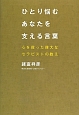 ひとり悩むあなたを支える言葉