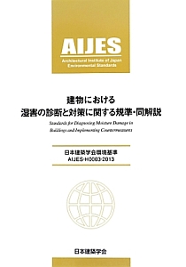 建物における　湿害の診断と対策に関する規準・同解説