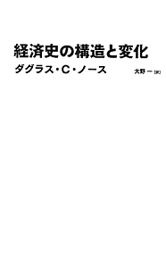 経済史の構造と変化