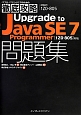徹底攻略　Upgrade　to　Java　SE7　Programmer　問題集