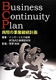 病院の事業継続計画　Business　Continuity　Plan