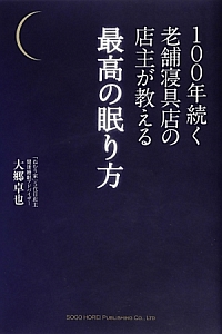 最高の眠り方