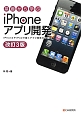 基礎から学ぶ　iPhoneアプリ開発＜改訂3版＞