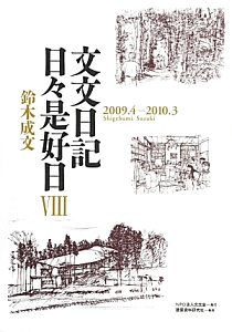 五一C白書 私の建築計画学戦後史/鈴木成文 - 販売書籍｜TSUTAYA