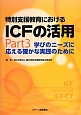 特別支援教育におけるICFの活用　学びのニーズに応える確かな実践のために(3)