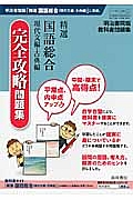 精選・国語総合＜明治書院版＞　完全攻略問題集　現代文編・古典編