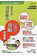 高等学校　国語総合＜明治書院版＞　完全攻略問題集