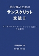 初心者のためのサンスクリット文法　初心者のためのサンスクリット文法1の総索引(2)