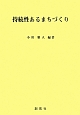 持続性あるまちづくり