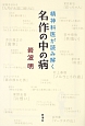 精神科医が読み解く　名作の中の病