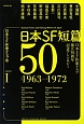 日本SF短篇50　1963－1972(1)