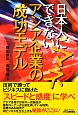 日本人にマネできない　アジア企業の成功モデル