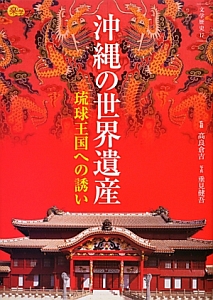 楽学ブックス　沖縄の世界遺産　文学歴史１７
