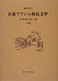 日系ブラジル移民文学　日本語の長い旅［評論］(2)