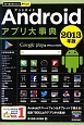 Androidアプリ大事典　2013