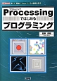 Processingではじめるプログラミング