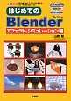 はじめてのBlender　エフェクト＆シミュレーション編