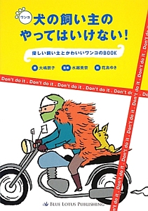 犬－ワンコ－の飼い主のやってはいけない！