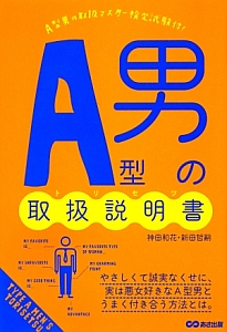 A型男の取扱説明書-トリセツ-