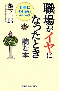 職場がイヤになったとき読む本