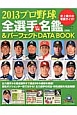 プロ野球全選手カラー写真名鑑＆パーフェクトデータBOOK＜ワイド版＞　2013