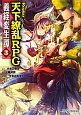 Replay：天下繚乱RPG　義経変生譚(3)