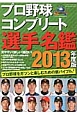 プロ野球　コンプリート選手名鑑　2013