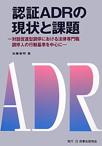 認証ＡＤＲの現状と課題