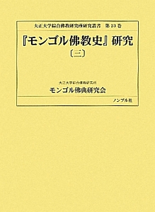 『モンゴル佛教史』研究