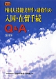 外国人技能実習生・研修生の入国・在留手続Q＆A＜第4版＞