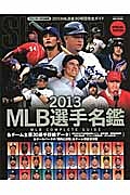 ＭＬＢ選手名鑑　全３０球団コンプリートガイド　２０１３