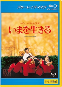 いまを生きる - レンタルブルーレイ｜TSUTAYA レンタル・販売 商品在庫検索