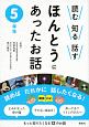 ほんとうにあったお話　5年生　もっと知りたくなる12のお話