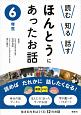 ほんとうにあったお話　6年生　もっと知りたくなる12のお話