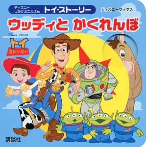 トイ ストーリー ウッディとかくれんぼ ディズニーしかけミニえほん 老田勝 本 漫画やdvd Cd ゲーム アニメをtポイントで通販 Tsutaya オンラインショッピング