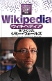 Wikipediaをつくったジミー・ウェールズ　時代をきりひらくIT企業と創設者たち5