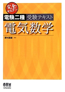 完全マスター　電験二種　受験テキスト　電気数学