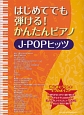 はじめてでも弾ける！かんたんピアノ　J－POPヒッツ　J－POPのヒット曲全31曲掲載！！